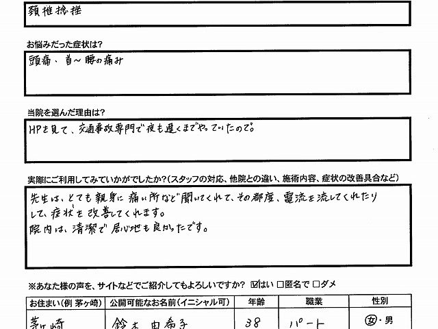 茅ヶ崎　鈴木様　38歳　パート　女性